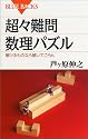 超々難問数理パズル―解けるものなら解いてごらん (ブルーバックス)
