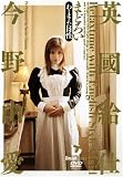 英國給仕 [まどろい] 今野由愛