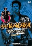 嗚呼!!花の応援団 男涙の親衛隊 [DVD]