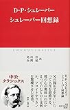 シュレーバー回想録 (中公クラシックス)