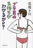 書評 ブラ男の気持ちがわかるかい? by あぜやん