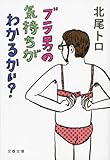 ブラ男の気持ちがわかるかい? (文春文庫)