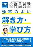 公務員試験 教養・専門・論文 効率のよい解き方・学び方［2013年度版］