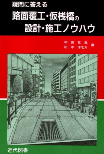 疑問に答える 路面覆工・仮桟橋の設計・施工ノウハウのJPEG画像