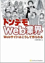 トンデモWeb業界 Webサイトはこうして作られる