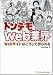 トンデモWeb業界 Webサイトはこうして作られる