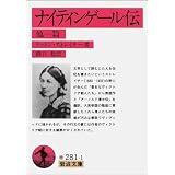 ナイティンゲール伝―他一篇 (岩波文庫)