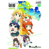 ぷちます！(2) (電撃コミックス EX)