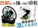ソーラーパネル搭載のミニ扇風機！帽子取り付け用クリップ付き◇ミニソーラーファン（２個セット）