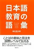 日本語教育の語彙