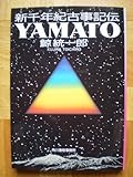 新千年紀(ミレニアム)古事記伝YAMATO (ハルキ文庫)-