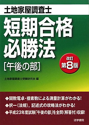 土地家屋調査士短期合格必勝法 午後の部のJPEG画像