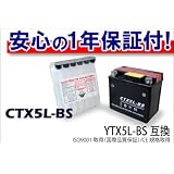 【高品質＆良価格】充電済 新品 1年保証バッテリー CTX5L-BS ライブディオST　リード100　スペイシー