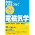 高校と大学をつなぐ　穴埋め式　電磁気学 (KS物理専門書)