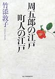 周五郎の江戸 町人の江戸 (時代小説文庫) 画像