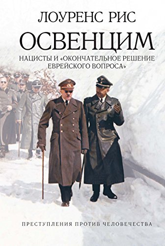 Освенцим: Нацисты и 