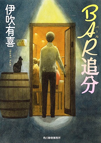 BAR追分 (ハルキ文庫 い 20-1)