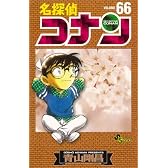 名探偵コナン 66 (少年サンデーコミックス)