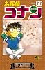 名探偵コナン 66 (少年サンデーコミックス)