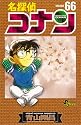 名探偵コナン 66 (少年サンデーコミックス)