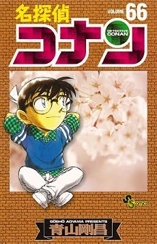 名探偵コナン 66 (少年サンデーコミックス)