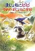 まじょねこピピ ゆめのまじょねこ学校 (まじょねこピピのだいぼうけんシリーズ)
