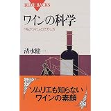 ワインの科学―「私のワイン」のさがし方 (ブルーバックス)