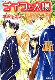 ナイフと太陽 東京ANGEL (東京ANGELシリーズ) (コバルト文庫)