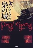 1999年の梟の城