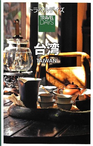 台湾 (トラベルデイズ)