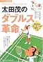 ���c�΂̃_�u���X�v�� (GAKKEN SPORTS BOOKS)