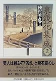 書評 泉鏡花集成〈2〉 by ef