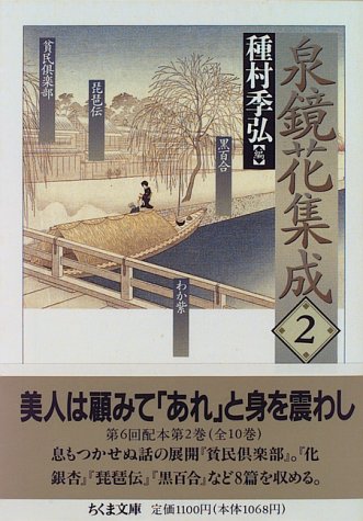 泉鏡花集成〈2〉 (ちくま文庫)