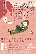 「仕事がイヤ!」を楽にするための本―自己変革を起こす心理モードマトリクス
