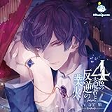 4色の支配者と反逆の業火 第一章 青の王 (寺竹順)