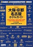 大阪・京都・名古屋ホテルガイド〈2005年版〉 (ジェイ・ガイド―宿泊シリーズ)