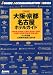 大阪・京都・名古屋ホテルガイド〈2005年版〉 (ジェイ・ガイド―宿泊シリーズ)