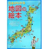 日本がわかる地図の絵本