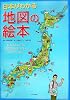 日本がわかる地図の絵本