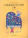 夢みるピアニスト 小学生のピアノ入門 上巻