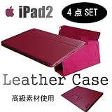iPad3 にも対応　高級 iPad 専用スタンド機能付レザーケース 豪華4点セット （ローズワイン）