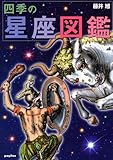 四季の星座図鑑