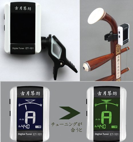 ■ 二胡専用クリップ型チューナー