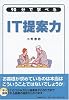 90分で学べる IT提案力