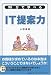 90分で学べる IT提案力