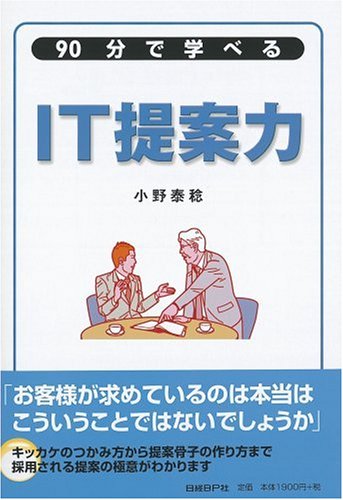90分で学べる IT提案力 by 小野 泰稔