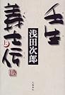 壬生義士伝〈上〉
