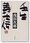 壬生義士伝〈上〉