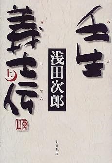 壬生義士伝〈上〉