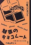 魅惑のチョコレート 本場に習うおとなの味―日曜日の遊び方